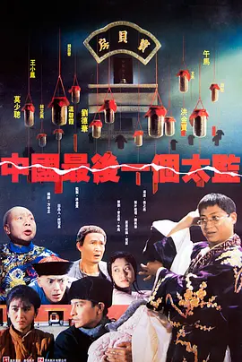 中国最后一个太监[电影解说] (1987) 海报