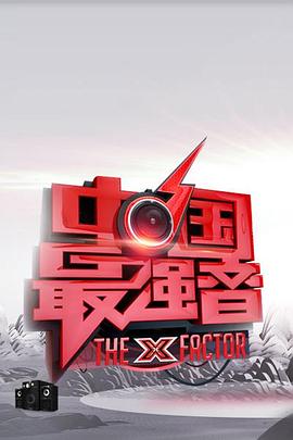 中国最强音 (2013) 海报