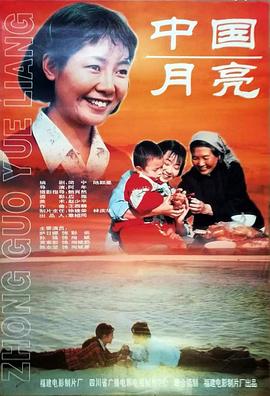 中国月亮1996 (1995) 海报
