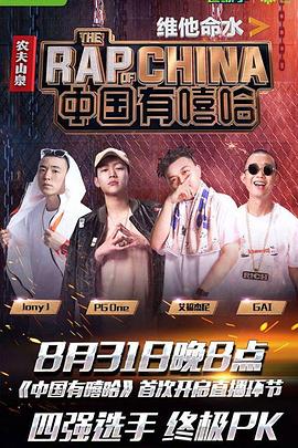 中国有嘻哈 (2017) 海报