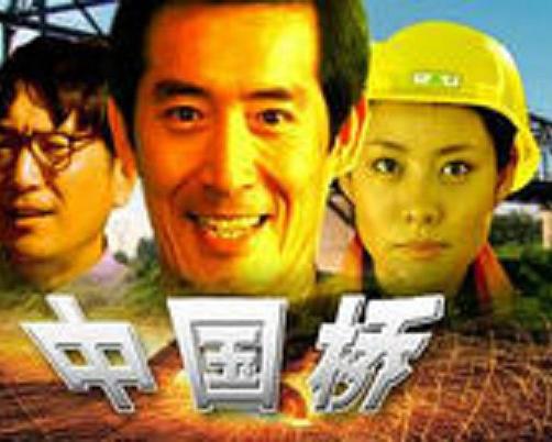 中国桥 (2002) 海报