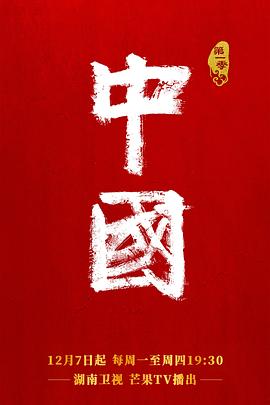 中国第一季 (2020) 海报