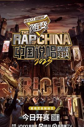 中国说唱巅峰对决2023 (2023) 海报