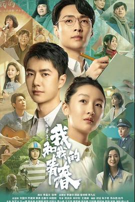 中国青年：我和我的青春 (2023) 海报