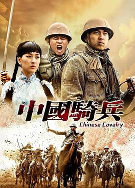 中国骑兵 (2012) 海报