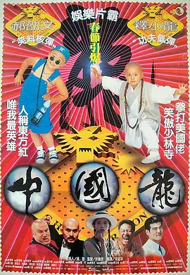 中国龙[电影解说] (1995) 海报