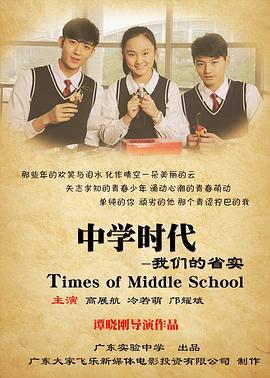 中学时代：我们的省实 (2015) 海报