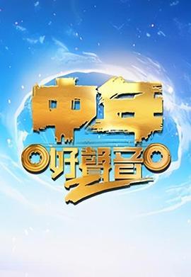 中年好声音第二季粤语 (2023) 海报