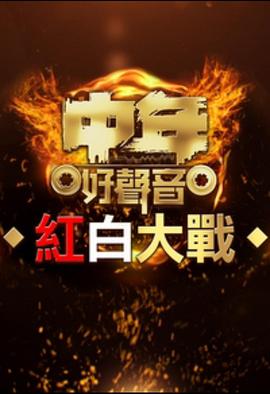 中年好声音红白大战粤语 (2023) 海报
