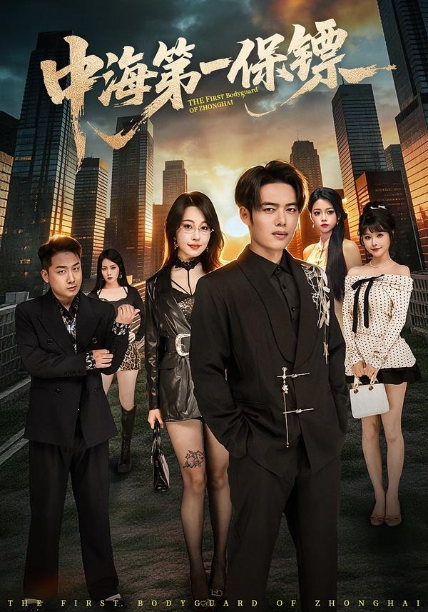 中海第一保镖 (2026) 海报
