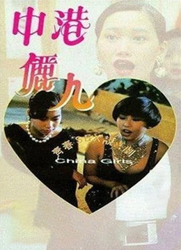 中港丽人 (1993) 海报