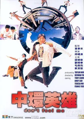 中环英雄[电影解说] (1991) 海报