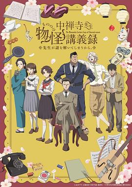 中禅寺老师的灵怪讲义实录老师会把谜题全都解开的。 (2025) 海报