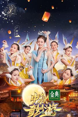 中秋奇妙游 (2021) 海报