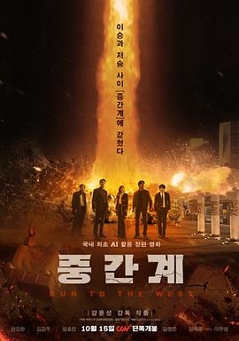 中间界 (2025) 海报