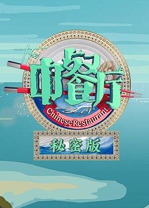 中餐厅3秘密版 (2019) 海报