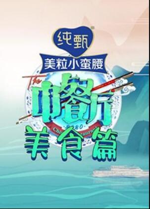 中餐厅4 美食篇 (2020) 海报