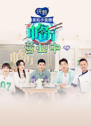 中餐厅4 营业中 (2020) 海报