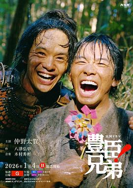 丰臣兄弟！ (2026) 海报