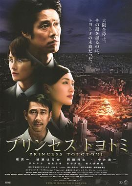 丰臣公主 (2011) 海报