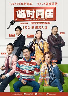 临时同居 (2014) 海报