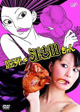 临死！！江古田 (2011) 海报
