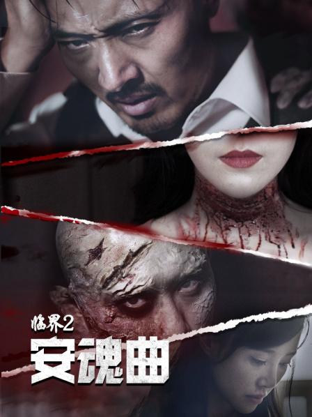 临界2：安魂曲 (2017) 海报