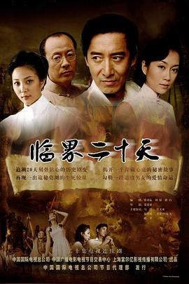 临界二十天 (2006) 海报