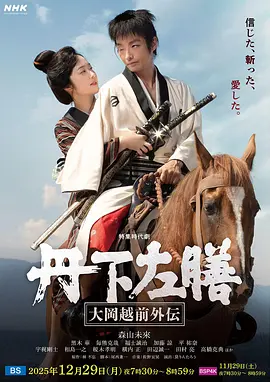 丹下左膳：大冈越前外传 (2025) 海报