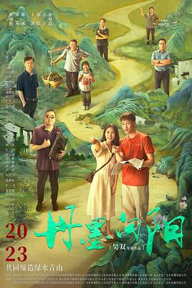丹墨向阳 (2023) 海报