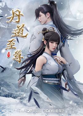 丹道至尊 (2023) 海报