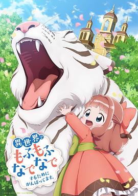 为了在异世界也能抚摸毛茸茸而努力。 (2024) 海报