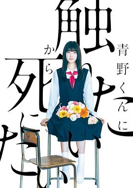 为了触摸青野同学，所以我想死 (2022) 海报