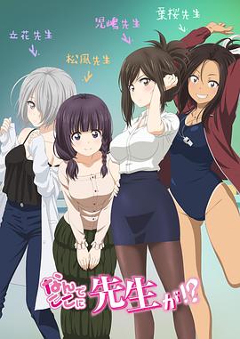 为什么老师会在这里！？ (2019) 海报
