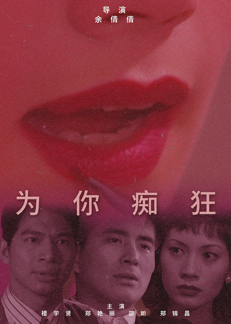 为你痴狂 (1997) 海报