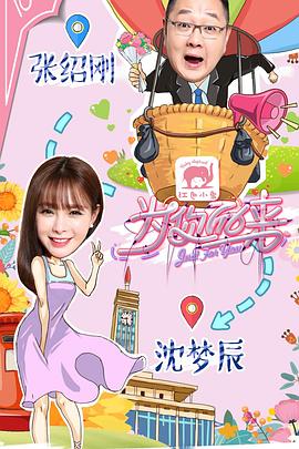 为你而来第一季 (2017) 海报