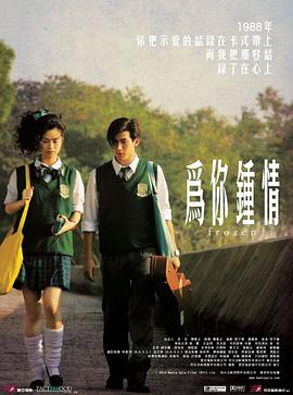 为你钟情 (2010) 海报
