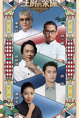 主厨的荣耀·中餐季 (2023) 海报