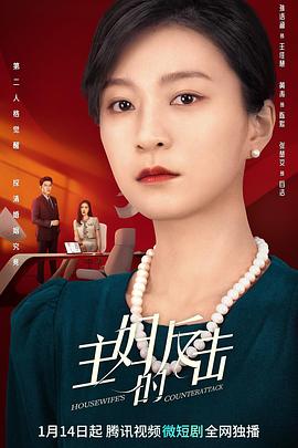 主妇的反击 (2023) 海报