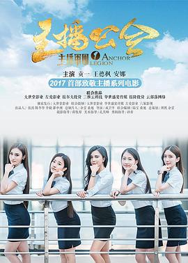 主播军团1：主播公会 (2017) 海报