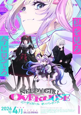 主播女孩重度依赖 (2026) 海报