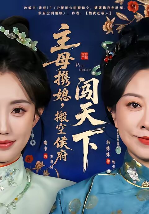 主母携媳，搬空侯府闯天下 (2026) 海报