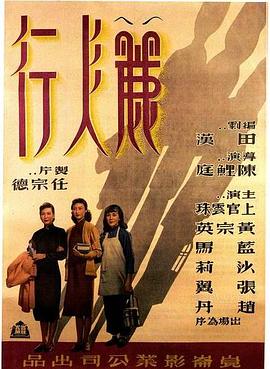丽人行 (1949) 海报