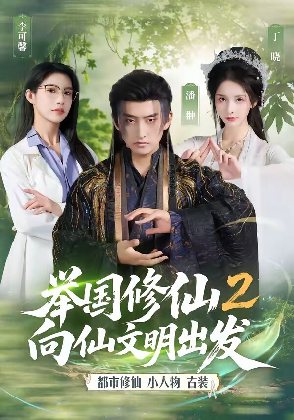 举国修仙2，向仙文明出发 (2026) 海报