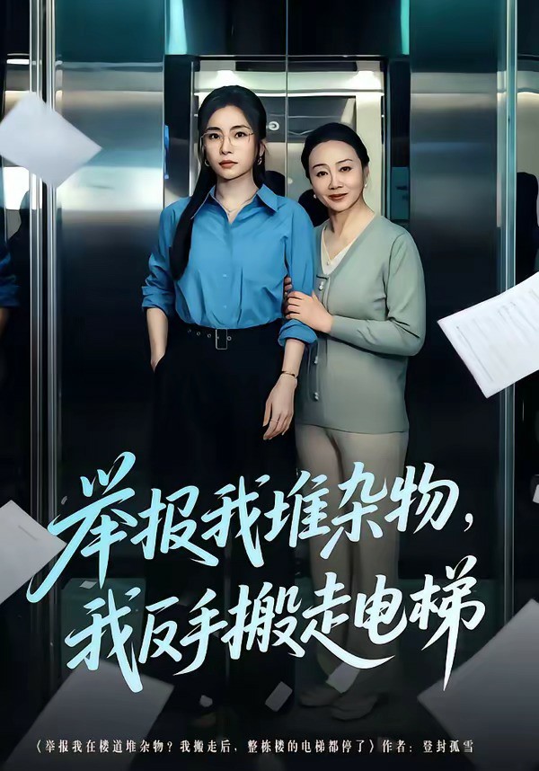举报我堆杂物，我反手搬走电梯 (2026) 海报