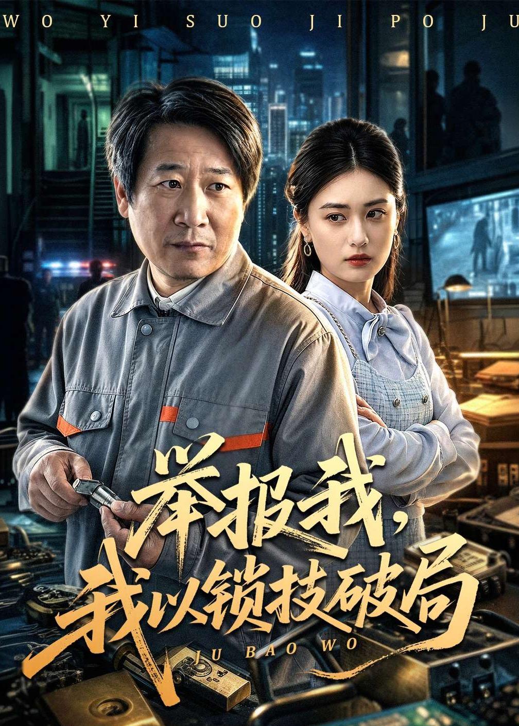 举报我，我以锁技破局 (2026) 海报