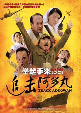举起手来2：追击阿多丸号 (2010) 海报