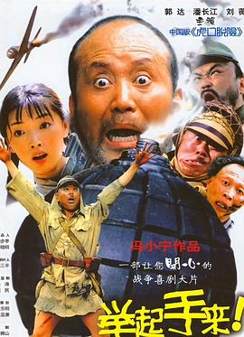 举起手来！ (2003) 海报