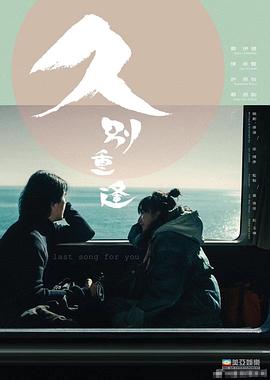 久别·重逢 (2024) 海报