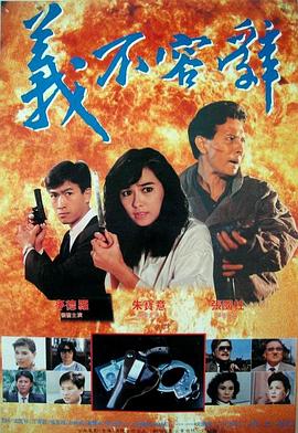 义不容辞 (1989) 海报